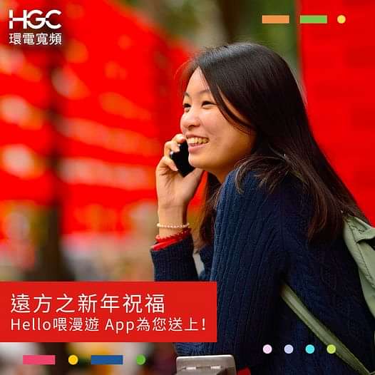 【遠方神祝福！Hello喂漫遊 App為您送上】 
農曆新年就到！身在外地嘅大家，點先可以送上最溫暖嘅祝福？一聲問候勝過轉發萬個stickers！Hello喂漫遊 App幫到你！
「Hello喂」係一個配有香港固網電話號碼嘅手機App，