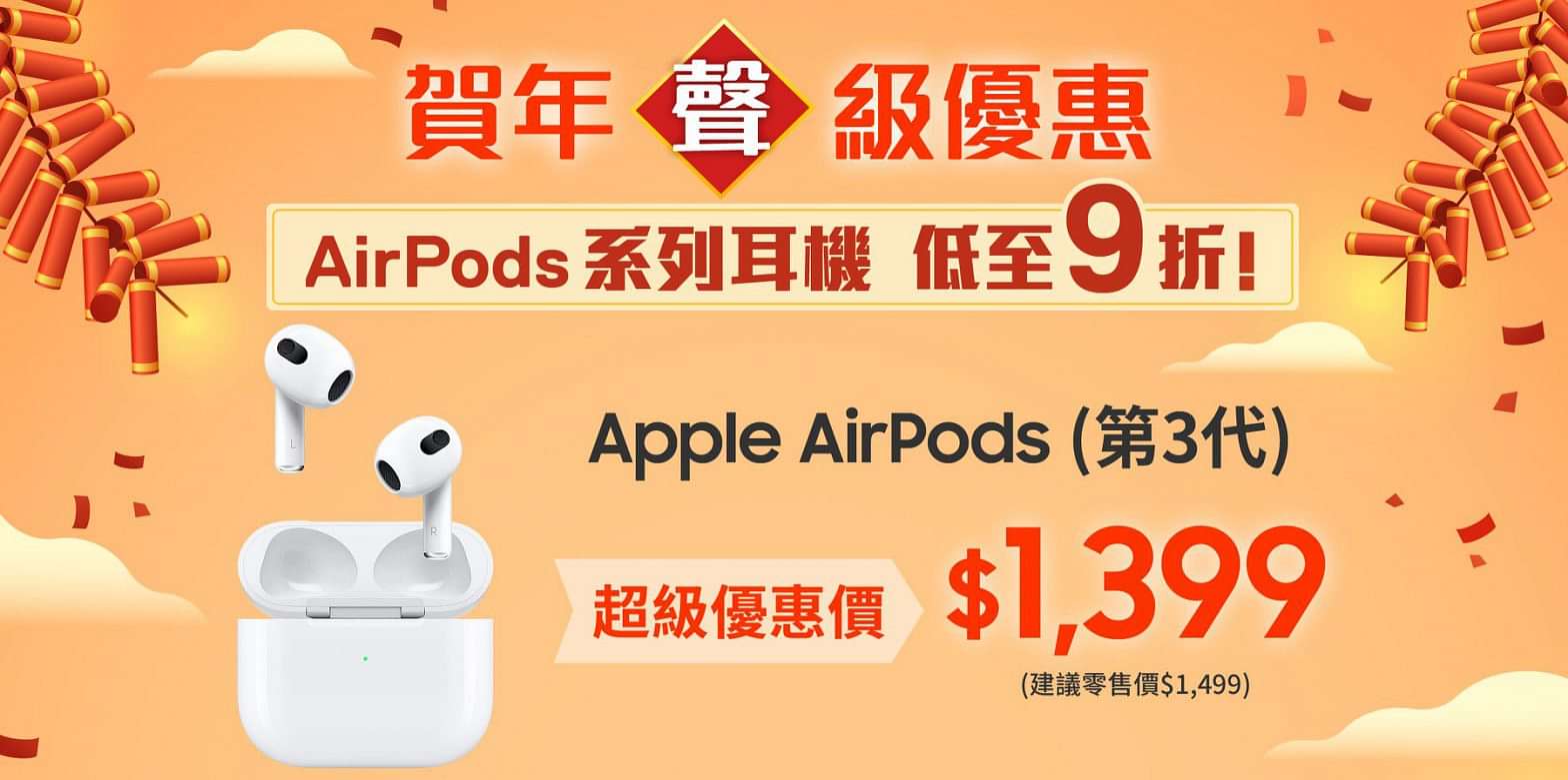 【賀年「聲」級優惠 低至9⃣折入手Apple AirPods系列耳機!】
農曆新年要除舊迎新，升級新耳機應節之餘又夠實用！依家低至9折就入手到包括Apple AirPods(第3代)、Apple AirPods Pro(202