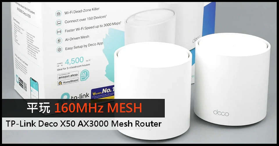 平玩主流級 160MHz MESH TP-Link Deco X50 AX3000 Mesh Router