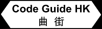 Code Guide HK | 曲街