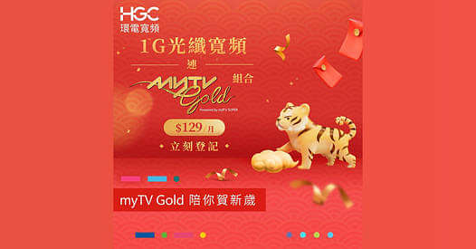 HGC 光纖寬頻再送 myTV Gold 組合，即刻登記啦！