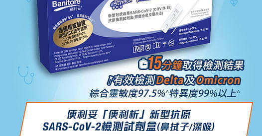 ❗️現貨發售❗️便利妥新型抗原SARS-CoV-2檢測試劑盒 (鼻拭子/深喉)