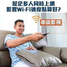 【升級Wi-Fi 6滿足全家網絡需要！月費低至$28起！】
近來全屋網絡需求急升，WFH、網上課堂、家人睇戲打機等等，舊制式router未能應付同時龐大嘅網絡需求，導致速度受到影響。但唔駛怕！香港寬頻為你提供不同系列Wi-Fi 6 rout