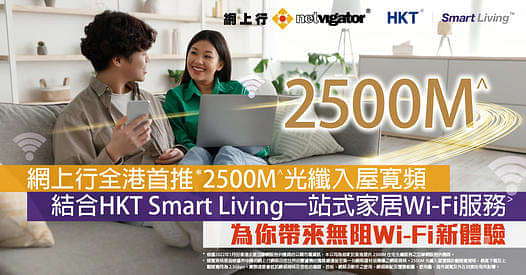 網上行全港首推*2500M^光纖入屋寛頻 結合HKT Smart Living一站式家居Wi-Fi方案 為你帶來無阻Wi-Fi新體驗