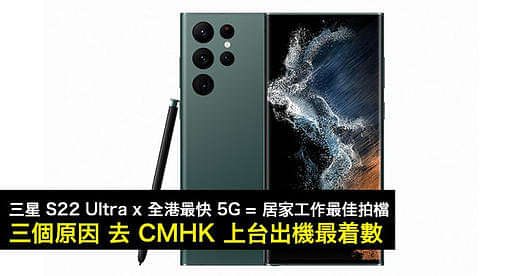 Samsung Galaxy S22 5G 配合全港最快 5G 網絡絕對是你的居家工作最佳拍檔 三個原因去 CMHK 上台出機最著數
