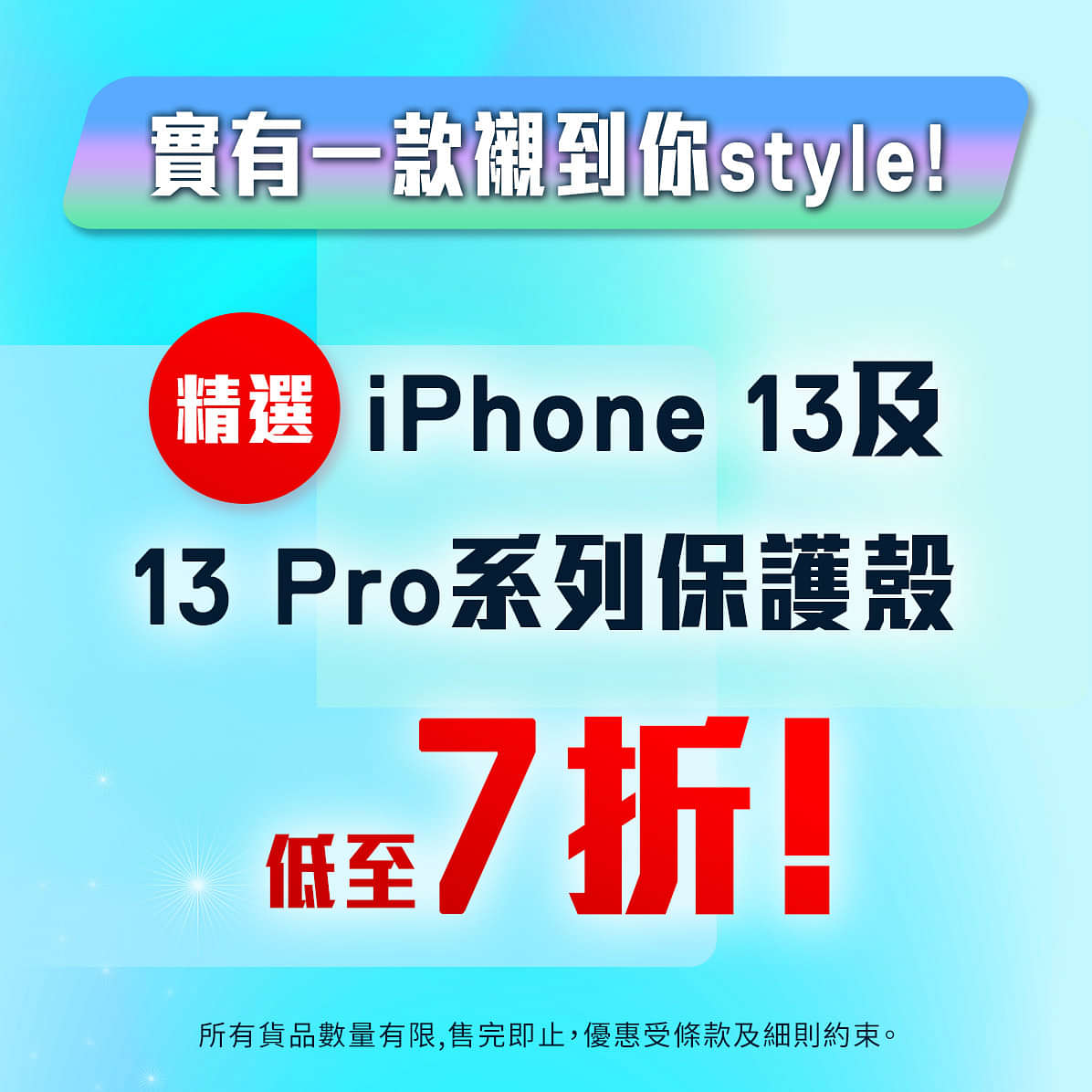 【#總有一款襯你style 精選iPhone 13及iPhone 13 Pro系列手機殼低至7⃣折!】
iPhone當然要不定時更換手機殼，先keep住有全新又靚嘅外表!依家精選iPhone 13及iPhone 13 Pro系