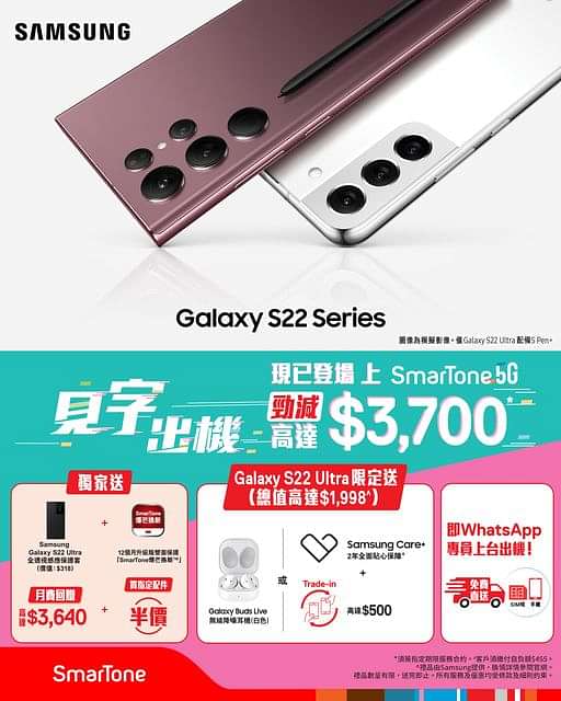 【Samsung Galaxy S22旗艦系列開售 見字上台出機享高達$9,300獨家優惠】
全新Samsung Galaxy S22系列現已開售! 各位Note系粉絲又點會錯過首次內置S Pen嘅Galaxy S22 Ultra，仲有今代