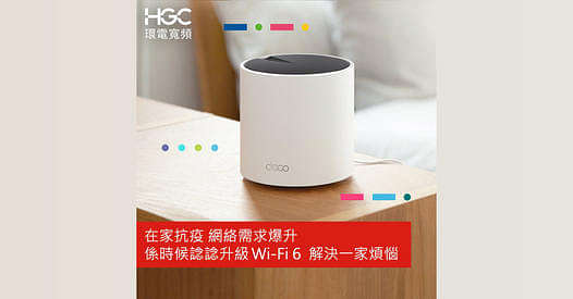 申請 HGC Wi-Fi 6 上網，安在家中體驗流暢網路！