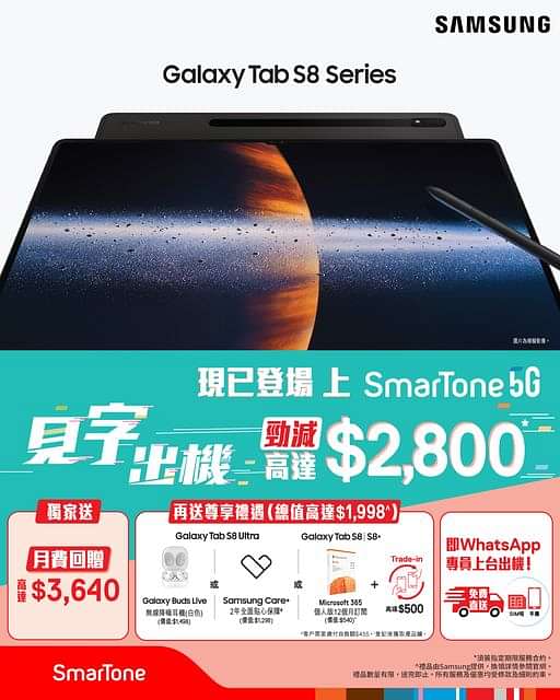 【巨大屏幕 Samsung Galaxy Tab S8系列開售 見字上台出機減高達$2,800】
全新Samsung Galaxy Tab S8系列現已開售! 配有2.8毫秒超低時S Pen、高達14.6吋巨屏幕同埋4個支援Dolby At