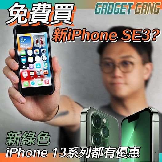 免費買新 iPhone SE 3 體驗5G方法 ! 
全新綠色 iPhone 13系列都有優惠!
Apple今個月一口氣推出多部新機，當中最受大眾注目及話題之作的是相隔兩年再現身的新一代平價 iPhone SE 3，3千幾蚊就玩到最新最勁