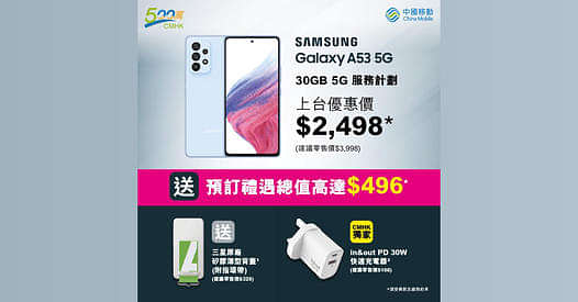 【#立即預訂】入手Samsung Galaxy A53 5G?