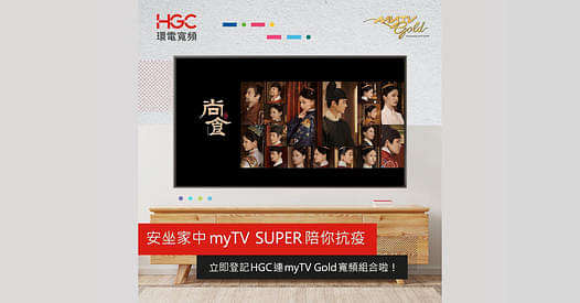 即刻申請 myTV Gold 寬頻組合，等 HGC 陪著你在家抗疫！