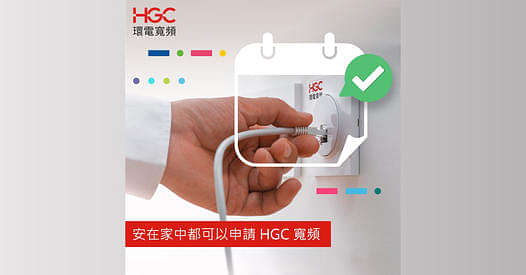 【HGC 上網特急】足不出戶都可以申請寬頻！
