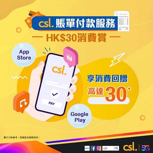 【#csl賬單付款服務　你消費 我埋單！】
即日起首次用 csl 賬單付款服務於 App Store 或 Google Play 消費，可享消費回贈高達HK$30*!
> 了解更多：
#csl #AppleStore #goog