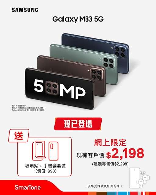 【#網上限定 Samsung Galaxy M33 5G 超值登場!】
想以至抵價錢升級5G手機，Samsung新登場超值新機Galaxy M33 5G現有客戶價只需$2,198*，入手送玻璃貼+手機套套裝(價值$98)，畀你保護新機，立即