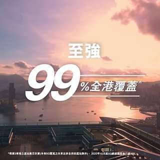 【全港最強5G網絡，99%全港覆蓋*】
網絡部嘅同事排除萬難，日日都同時間競賽全力起基站，為嘅就係令5G四通八達，室內同戶外都全面覆蓋，打造全港最強5G網絡。我哋嘅5G早已經99%全港覆蓋*！
了解更多: 
#3香港 #3HK #5G