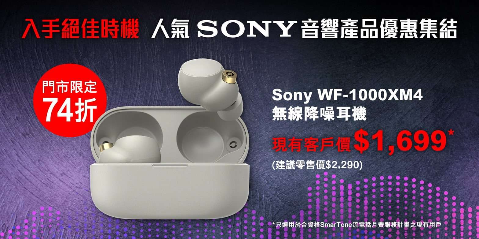 【入手絕佳時機 人氣Sony無線音響產品低至7⃣4⃣折!】
真無線耳機同便攜式音響成為大家日常外出標準配備，外型好兼有靚聲顯得更重要!精選以下3款Sony無線音響產品優惠低至74折：
#門市限定 WF-1000