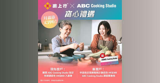 【@網上行 X @ABC Cooking Studio Hong Kong 🎁窩心禮遇】