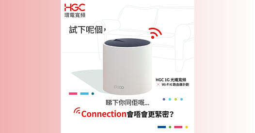 申請HGC Wi-Fi 6 上網，讓你盡情Connect！