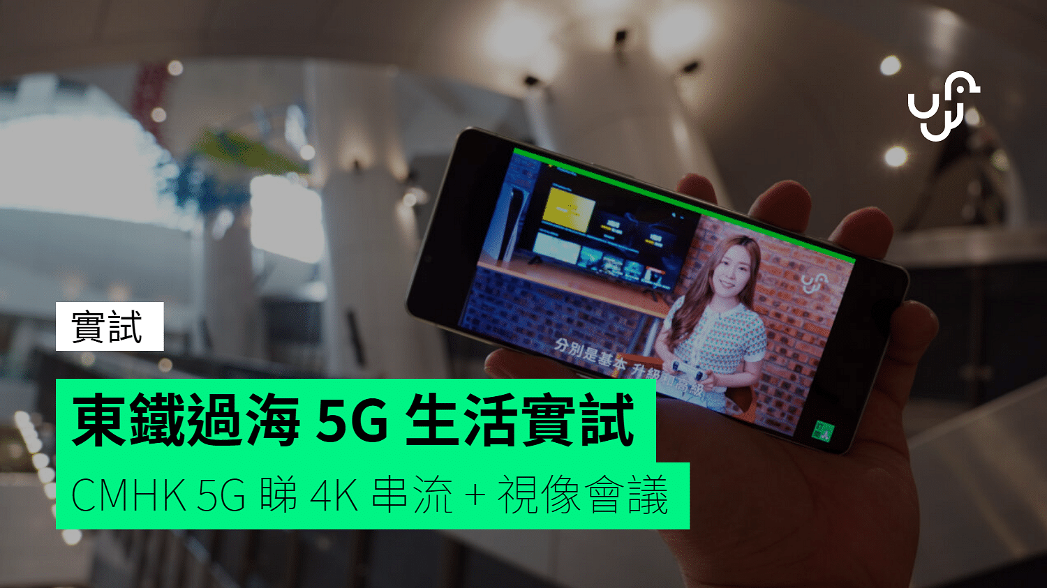 【實試】東鐵過海 5G 生活實試　CMHK 5G 網絡睇 4K 串流 + 視像會議