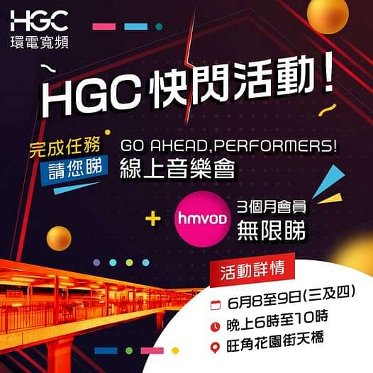 【HGC 旺角街頭快閃活動免費請你睇 HGC「Go Ahead, Performers! 」線上音樂會 & hmvod會員無限睇】
突發！我地今明兩日會喺旺角進行快閃活動，免費請你睇「Go Ahead, Performers!」線上音樂會