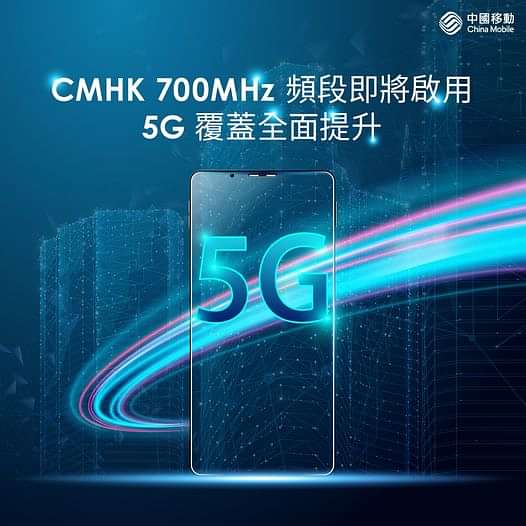 【覆蓋更廣CMHK 700MHz 5G頻段即將啟用！】
CMHK嘅700MHz 5G頻段將於7月初正式啟用 進一步提升5G覆蓋範圍！700MHz 5G頻段覆蓋