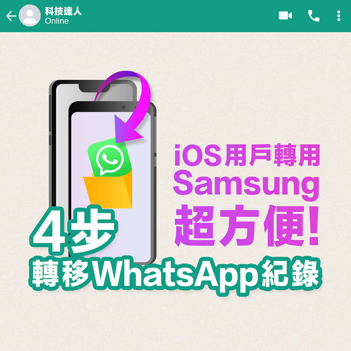 【iOS用戶轉用Samsung超方便 4⃣步轉移WhatsApp紀錄】
iOS用家轉用Samsung Galaxy手機可以用新手機預載《Smart Switch》App輕易將資料轉移，就連以往不能轉移WhatsApp 通話紀錄