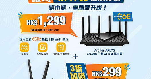 TP-Link全港首發Wi-Fi 6E產品👏搶先登陸香港寬頻😍