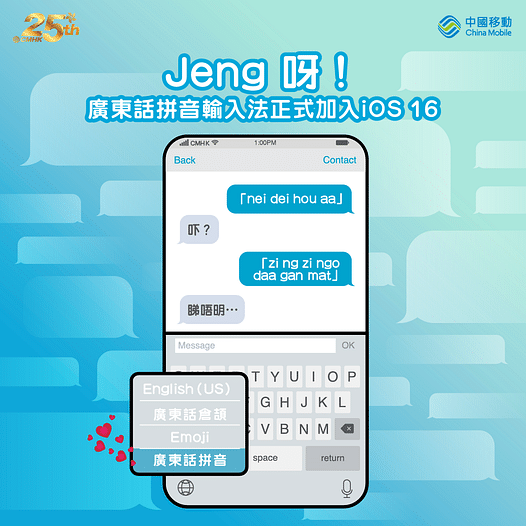 【Jeng！廣東話拼音輸入法正式登陸iOS 16】
「nei dei hou aa」
「zi ng zi ngo daa gan mat?」 如果你知我打緊