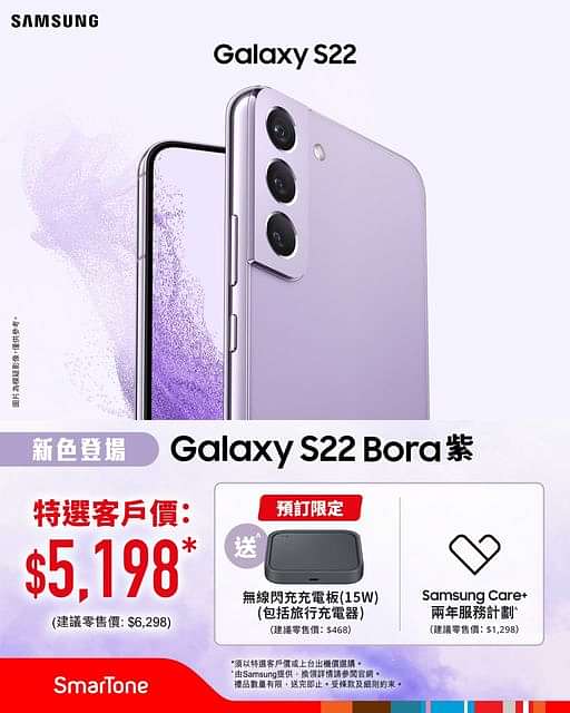 【#接受預訂 Samsung Galaxy S22 新色「Bora紫」絕美亮相！】
喜愛時尚潮流嘅你，Samsung Galaxy S22 新色「Bora紫」就啱晒你喇。迷人嘅薰衣紫配上霧面背殼及堅固嘅玻璃面，展露出時尚美感同時亦兼顧耐用。