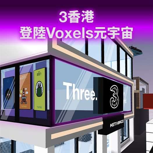 【#3香港登陸元宇宙】參觀新旗艦店 即送3Mall 購物優惠！
全世界都講緊Metaverse（元宇宙），作為領先全港嘅3香港，就一定快人一步！
我哋跟合作夥伴 Metabrge 推出虛擬旗艦店，成為全港首家進駐Voxels元宇宙開設3