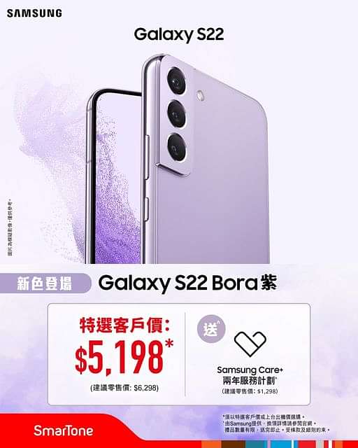 【#正式登場 Samsung Galaxy S22 新色「Bora紫」絕美亮相 ！】
萬眾期待嘅Samsung Galaxy S22 新色「Bora紫」正式登場 ，SmarTone 網上商店有售，只需$5,198* (建議零售價: $6,2