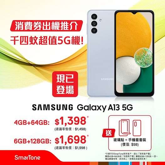 【消費券出機推介：Samsung Galaxy A13 5G登場即享高達8⃣5⃣折】
Samsung超值5G機Galaxy A13 5G登場，用消費券出機就啱晒! Galaxy A13 5G配備5000萬像素主鏡