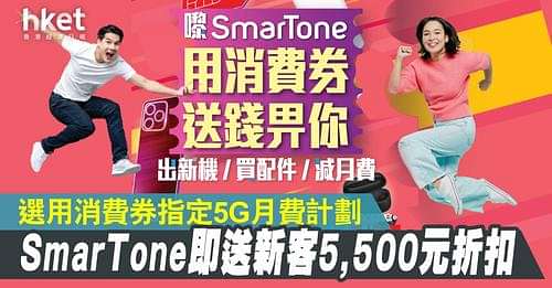 【電子消費券】SmarTone第二期消費券活動　推出連串獨家出機、上台及續約優惠 - 香港經濟日報 - 即時新聞頻道 - 商業
