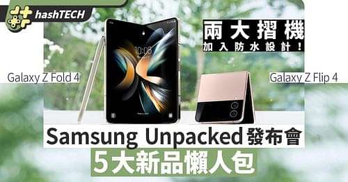 Galaxy Z Fold4、Flip4加防水回歸｜Samsung發布會5大新品懶人包