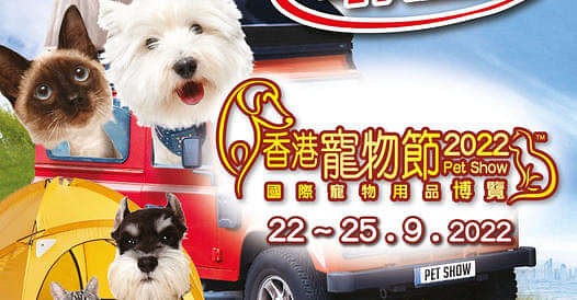 免費拎「香港寵物節2022」 入場券電子換領證1張