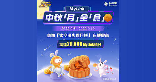 【MyLink 中秋「月」全「食」活動🌕 玩遊戲贏價值$200積分大獎 🚀 】