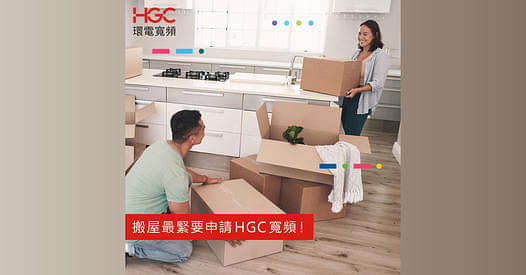 搬屋唔使頭痕，立即登記HGC光纖寬頻！
