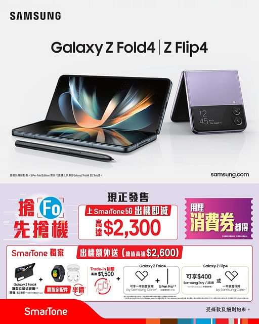 【Samsung Galaxy Z Fold4 | Z Flip4 現正發售  !上台出機即減高達$2,300!】
終於可以即時入手啦Samsung Galaxy Z Fold4 | Z Flip4「摺」得方便 ，大芒體驗用完返唔到轉頭!