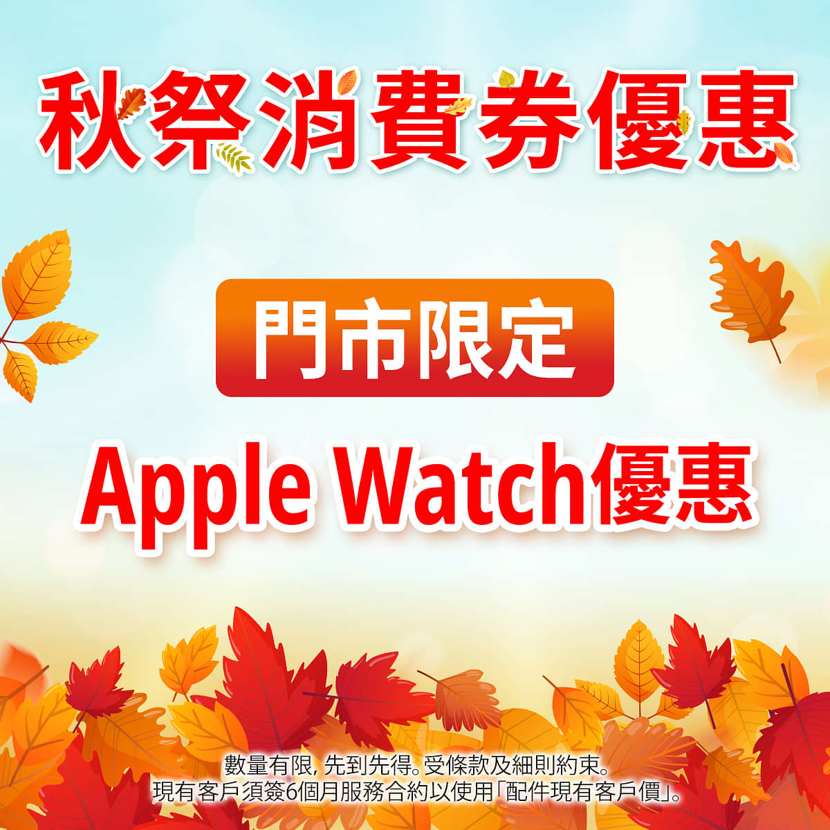 【現有客戶專享 Apple Watch Series 8 | Apple Watch SE (第2代) 超筍優惠 】
Apple Watch Series 8 配備先進的健康感應器和多款 app，加上車禍偵測、睡眠階段追蹤和進階體能訓練