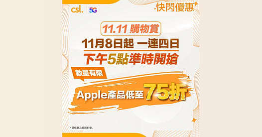 11.11購物賞優惠預告，Apple系列指定產品低至75折！