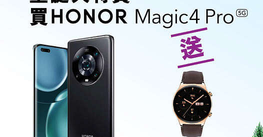 買HONOR Magic4 Pro即送智能手錶！
