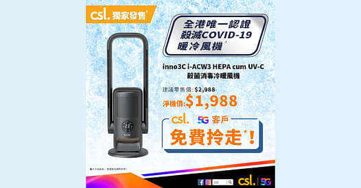 成為 csl 5G 客戶*免費拎走inno3C i-ACW3 HEPA cum UV-C 殺菌消毒冷暖風機