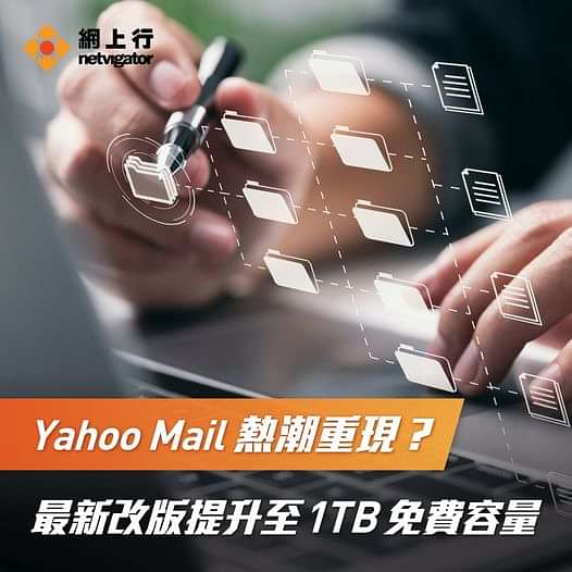 【係時候轉會！ Yahoo Mail 提升至 1TB 免費容量 】
Yahoo Mail 出咗成 25 年，以為已經成為古董，點知竟然有大更新，新版本嘅 Ya
