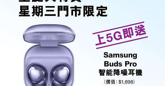 上台即送Samsung Buds Pro智能降噪耳機 (價值$1,698)