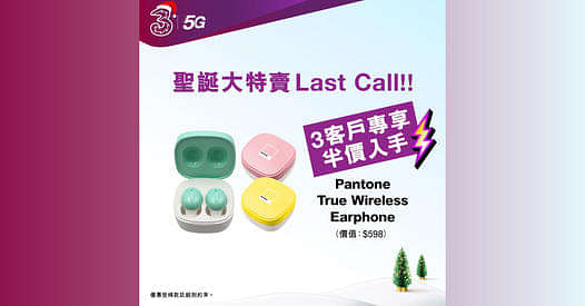 3HK 寬頻/5G優惠： 半價入手Pantone True Wireless Earphone (建議零售價$598)