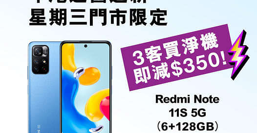 3HK 寬頻/5G優惠： Redmi Note 11S 5G減$350