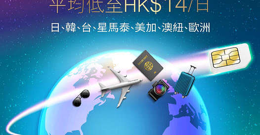 CMHK 中國移動 寬頻/5G優惠： 外遊儲值卡系列 平均低至HK$14/日
