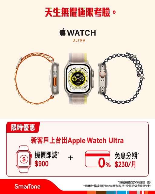 【嚟SmarTone出 Apple Watch Ultra 享高達$900機價優惠*兼免息免手續費分期ⁿ】
粉換完新 iPhone，仲係覺得差咁啲嘢？之唔係最新 Apple Watch 囉。新客戶而家嚟 SmarTone 選用指定 5G
