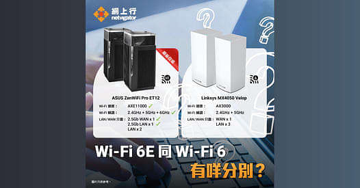 HKT Netvigator 網上行 寬頻優惠： Wi-Fi 6E vs Wi-Fi 6 – 究竟有咩分別？